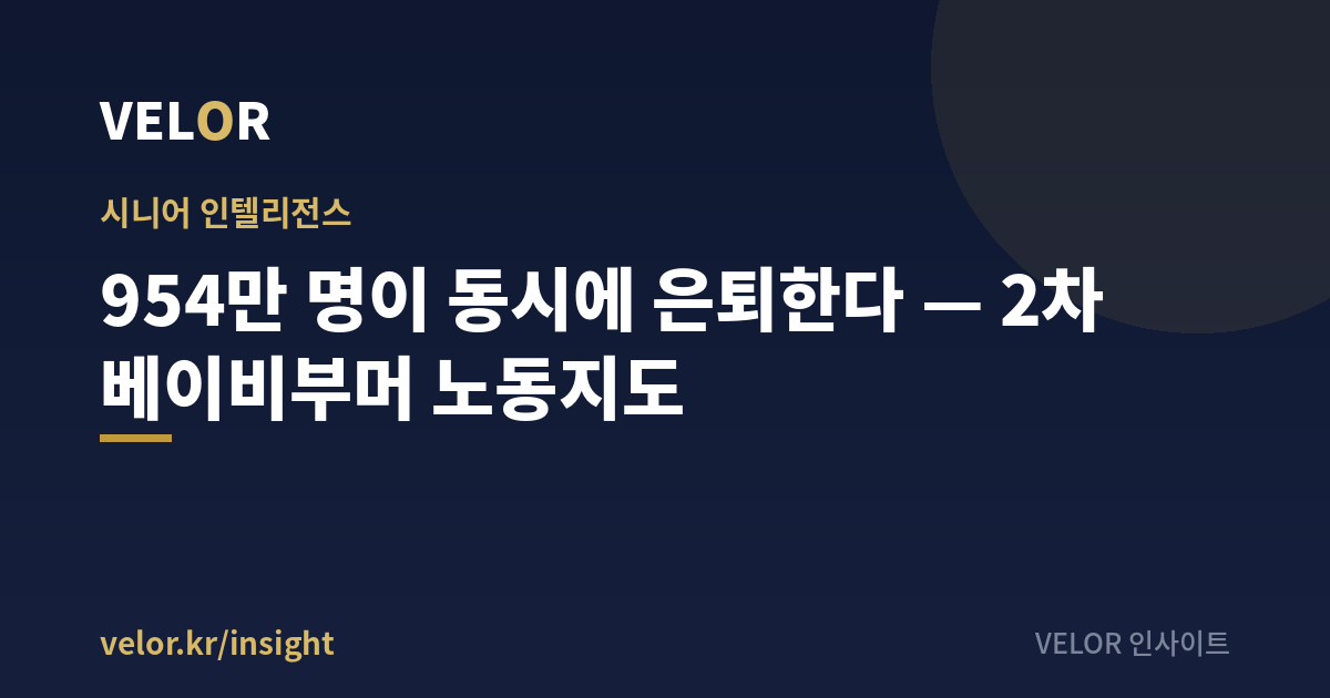 노인일자리·중장년 일자리 — 954만 베이비부머 지도