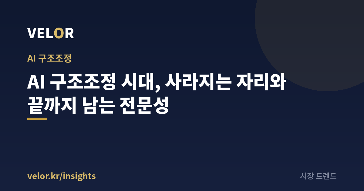 AI 교육 — AI 구조조정 시대에 남는 전문성