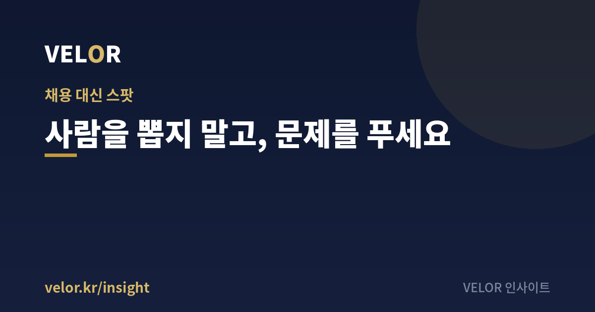 전문가 채용 대신 문제 단위 자문 — 사람이 아니라 문제를 채용하세요