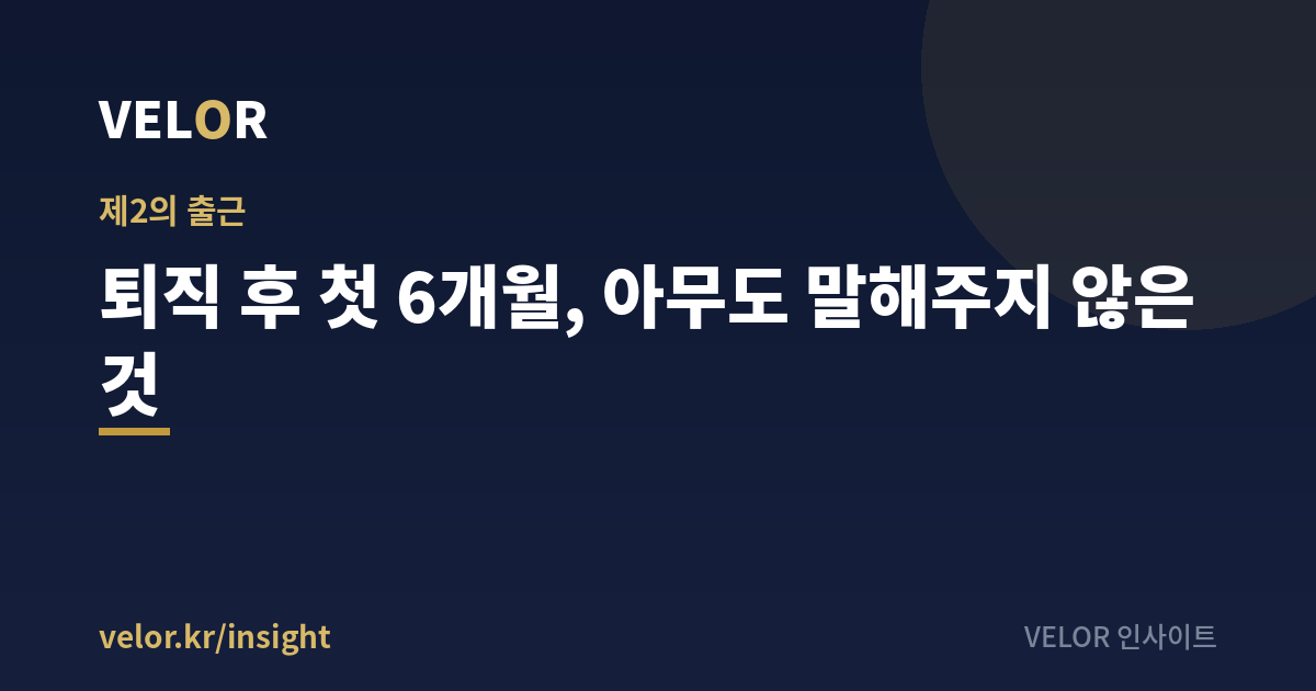 국민내일배움카드 교육으로 준비하는 세컨드 커리어 첫 6개월