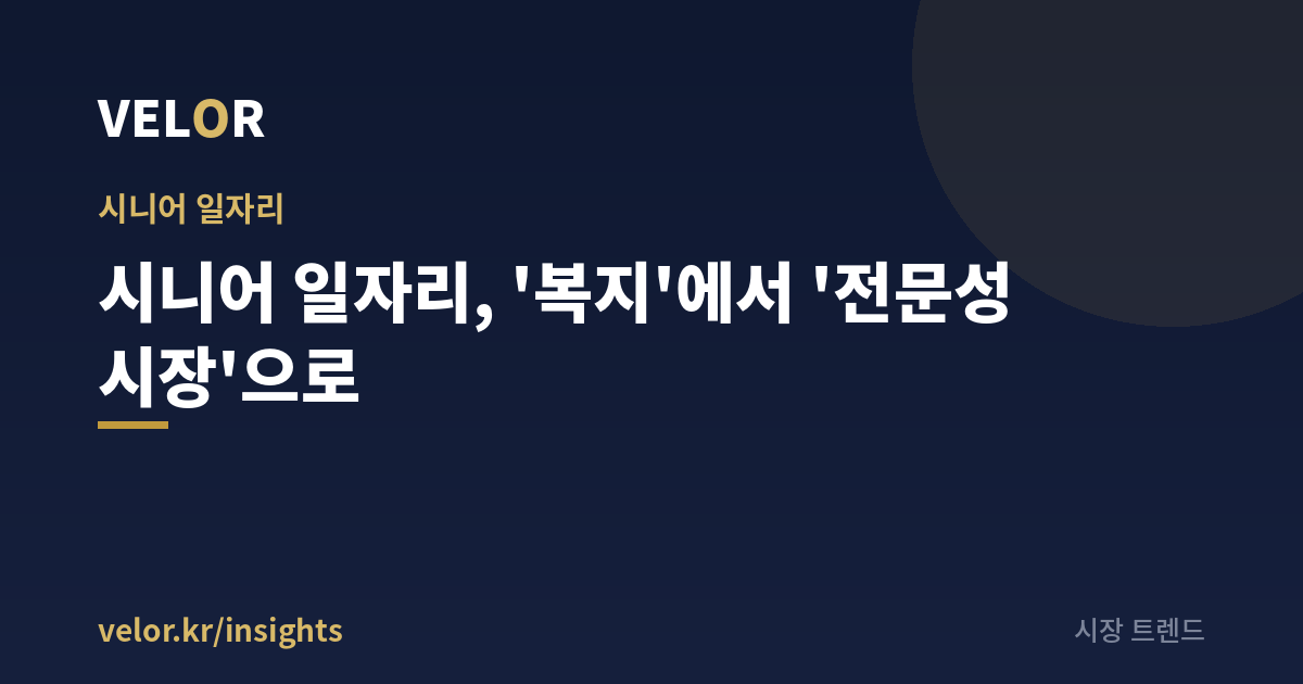 시니어 일자리 — 복지형에서 시장형 전문가 일자리로