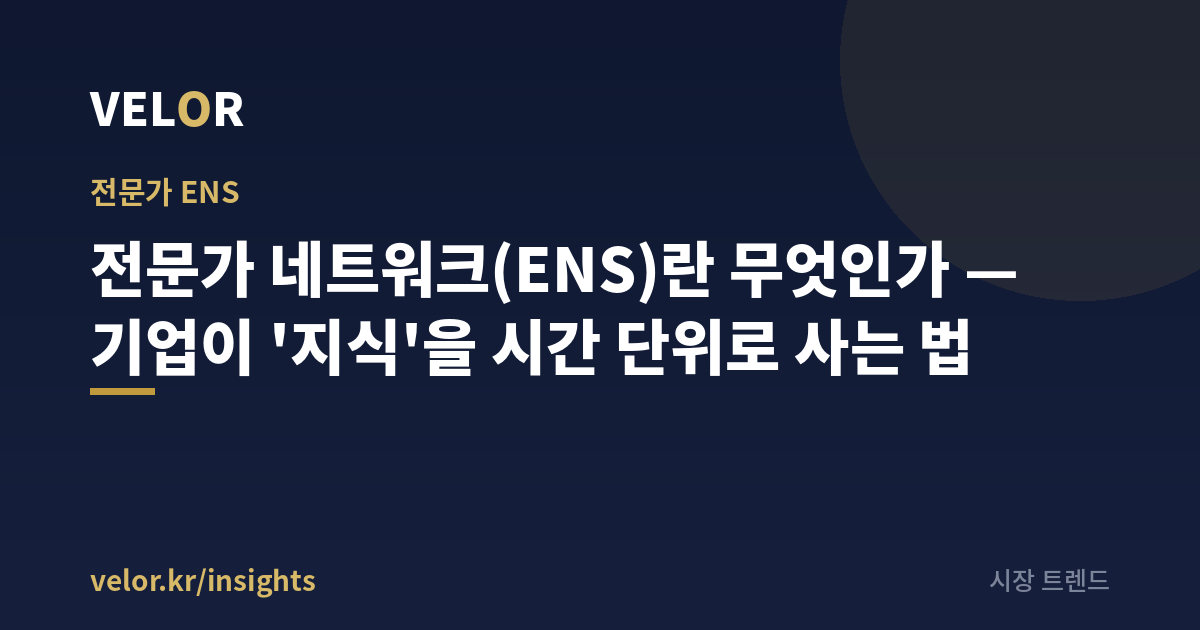 ENS(전문가 네트워크 서비스)란 — 구조와 한국형 K-ENS